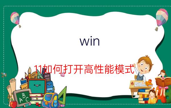 win 11如何打开高性能模式